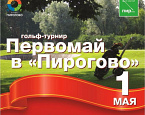 Первомайский турнир в Пирогово. Клуб приглашает отметить праздник весны и труда по-спортивному 