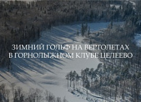 Зимний гольф на вертолетах в Целеево