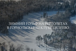 Зимний гольф на вертолетах в Целеево