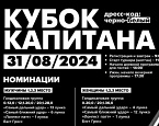 "Кубок Капитана Форест Хиллс" пройдет 31 августа