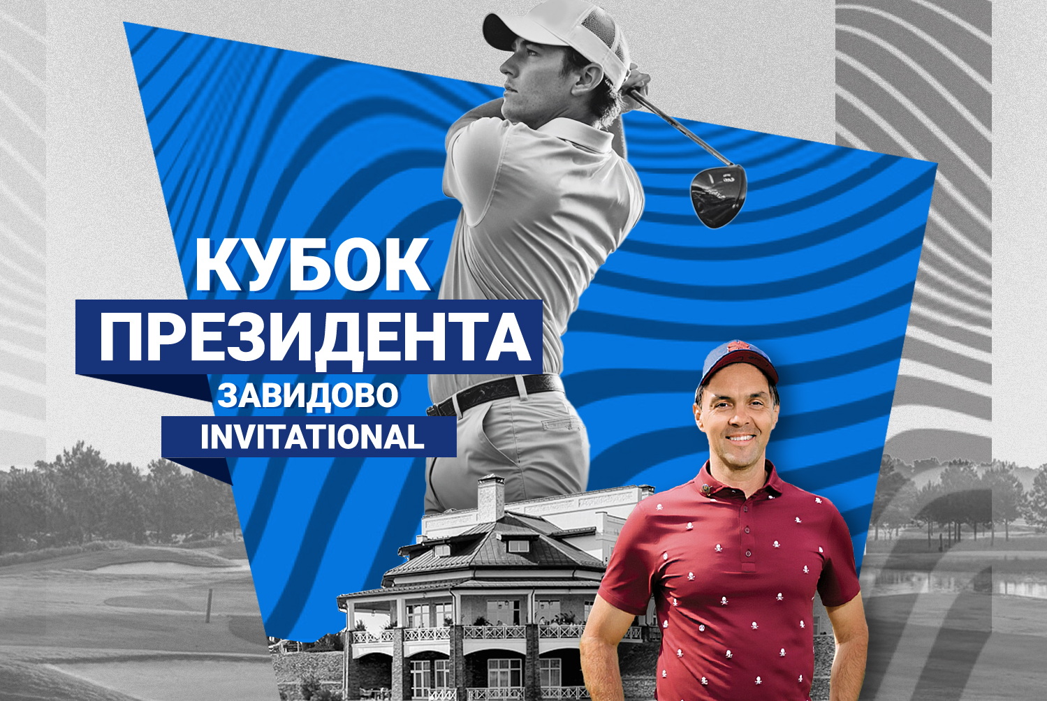 2 августа в Завидово состоится Кубок Президента Завидово Invitational