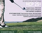 Школа гольфа Forest Hills объявляет набор для взрослых