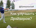 Совет от SamsonovGolf: Драйвер
