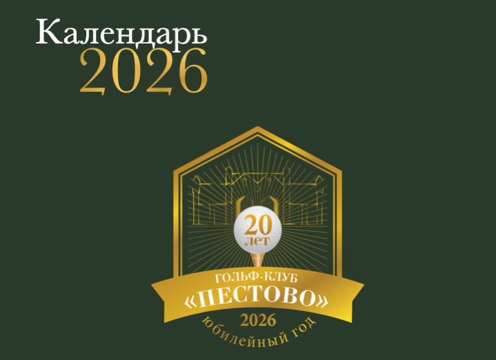 Календарь турниров гольф-клуба Пестово на сезон 2026