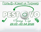 Гольф-кэмп Pestovo Spring Cup пройдет в Белеке с 29 марта - 5 апреля 