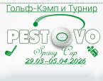 Гольф-кэмп Pestovo Spring Cup пройдет в Белеке с 29 марта - 5 апреля 