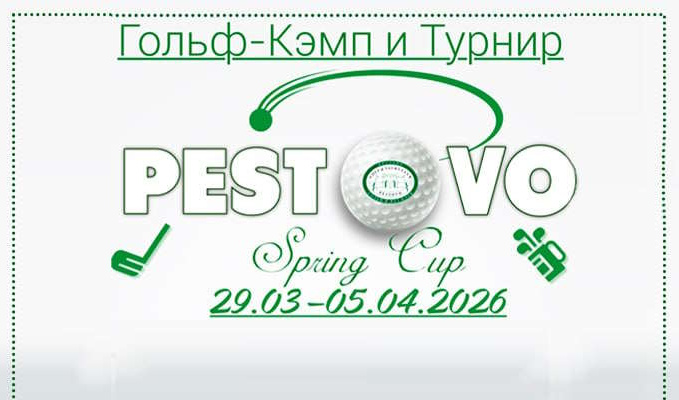 Гольф-кэмп Pestovo Spring Cup пройдет в Белеке с 29 марта - 5 апреля 
