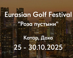  С 25 по 30 октября 2025 года  в Катаре пройдет  международный фестиваль гольфа "Роза пустыни"