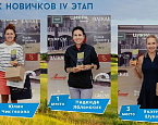 IV этап Кубка Новичков в Завидово, итоги