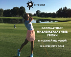 Бесплатные уроки гольфа в Сity Golf с тренером Ксенией Ишковой