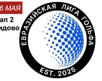 Евразийская лига гольфа, II этап: cтартовый лист на 25 мая в Завидово