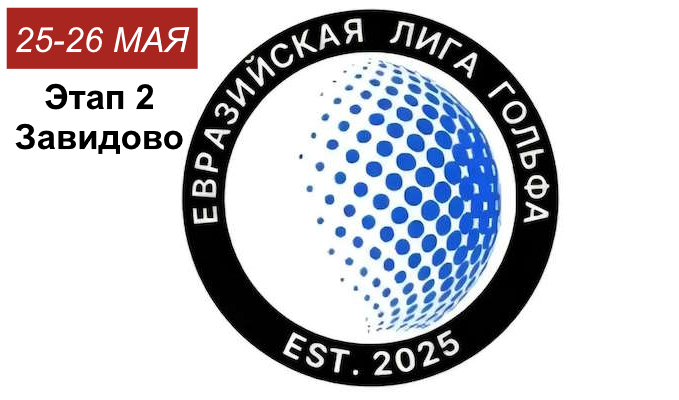 Евразийская лига гольфа, II этап: cтартовый лист на 25 мая в Завидово