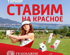 21 января в Геленджик Гольф Резорт пройдет турнир «Ставим на красное»
