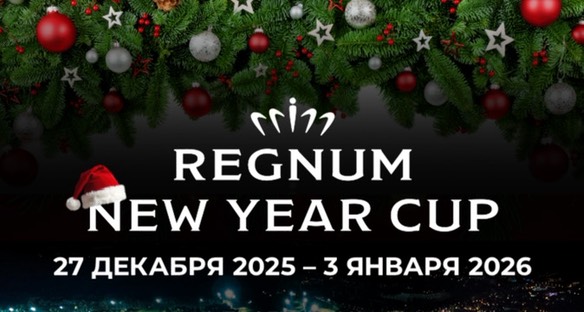 Regnum New Year Cup пройдет в Белеке с 27 декабря по 3 января
