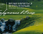 Целеево запускает летний гольф-тур с обучением и проживанием