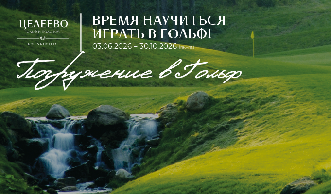 Целеево запускает летний гольф-тур с обучением и проживанием