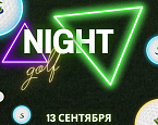 13 сентября - Ночной гольф в South Ural Golf Club
