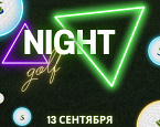 13 сентября - Ночной гольф в South Ural Golf Club