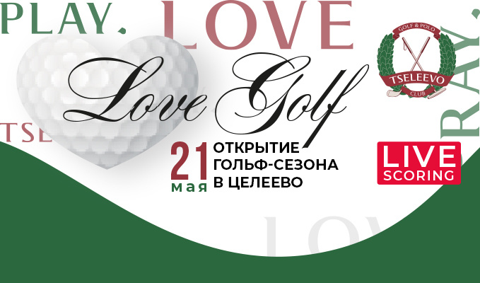 21 мая — праздник «Открытие сезона» в Целеево. Play Pray Love Golf!