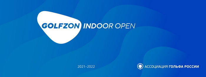 Второй  этап Golfzon Indoor Open by Askona Life Group пройдет с 13 по 26 ноября
