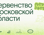 С 1 по 3 июля в Пестово пройдет Первенство Московской области 