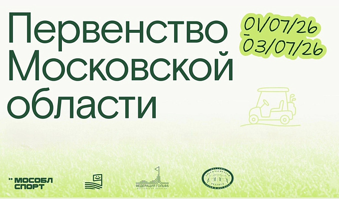 С 1 по 3 июля в Пестово пройдет Первенство Московской области 