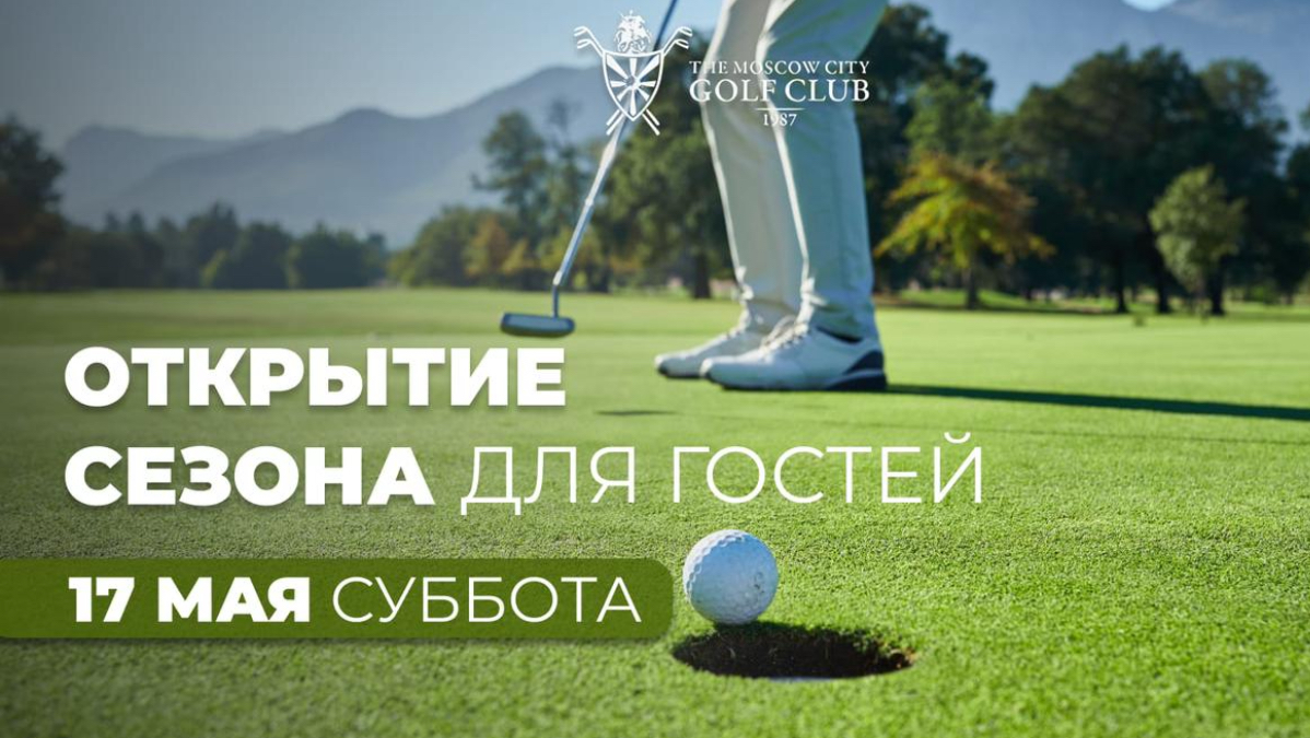 17 мая в МГГК пройдет «Открытие сезона для Гостей»