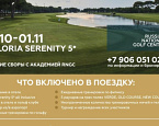 Через две недели стартуют сборы Академии RNGC в Турции