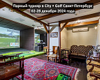 Парный турнир в City Golf Санкт-Петербург пройдет с 02 по 28 декабря 
