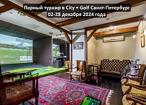 Парный турнир в City Golf Санкт-Петербург пройдет с 02 по 28 декабря 