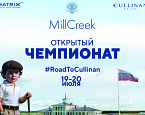 Открытый Чемпионат Клуба MillCreek состоится 19-20 июля
