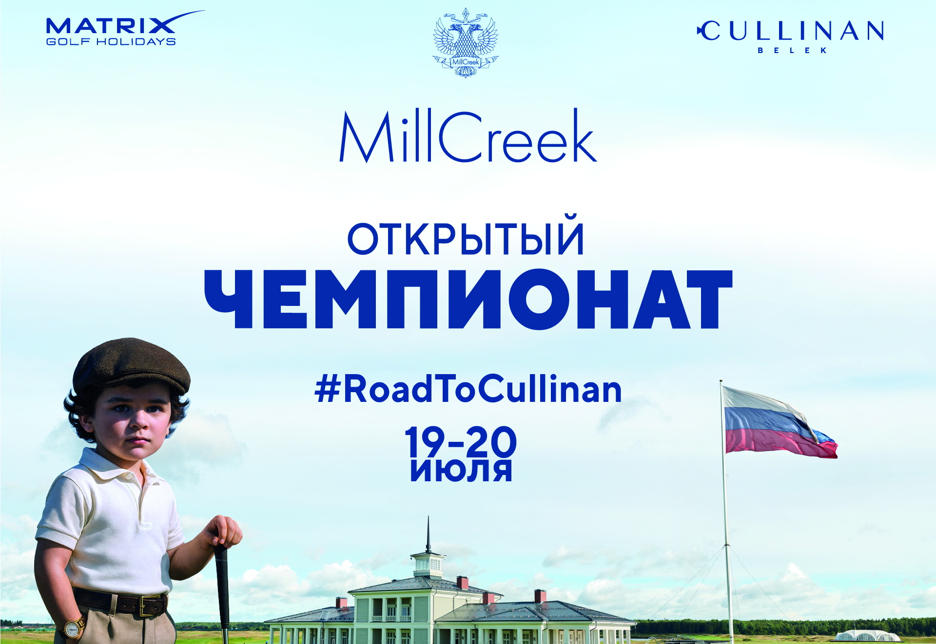 Открытый Чемпионат Клуба MillCreek состоится 19-20 июля