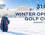 31 января в Целеево пройдет Winter Open Golf Cup