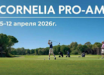  5–12 апреля в Белеке пройдет CORNELIA PRO-AM