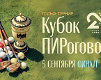 Финальный турнир «Кубок ПИРогово» состоится 5 сентября
