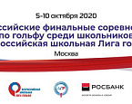 Всероссийские финальные соревнования по гольфу среди школьников: к старту готовы!