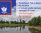Семейный Тур и Друзья. IV этап состоится 2 июня в Целеево