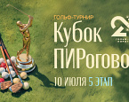 10 июля состоится V этап «Кубок ПИРогово»