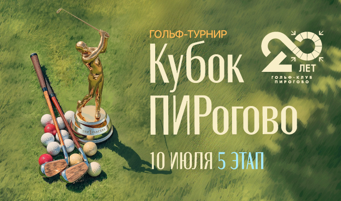 10 июля состоится V этап «Кубок ПИРогово»