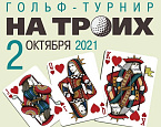 Гольф-турнир "На троих" в Пирогово состоится 2 октября