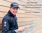 Бесплатные уроки гольфа в Сity Golf с Ильей Бурлаковым