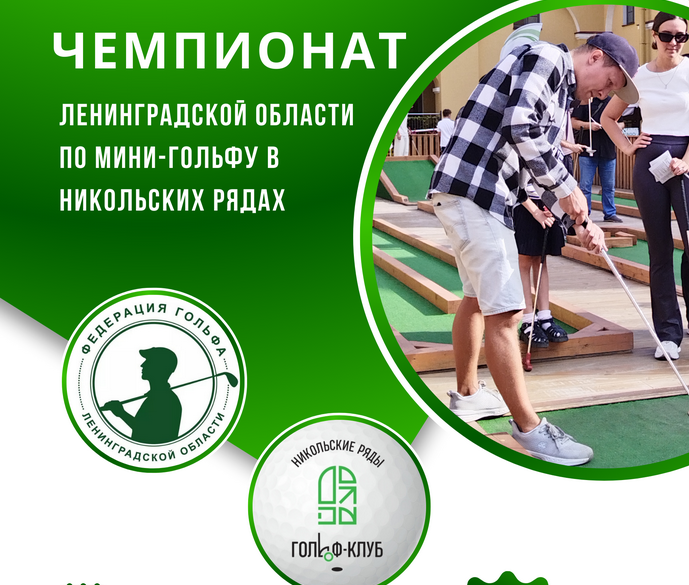 10-11 мая пройдет Чемпионат Ленинградской области по мини-гольфу в Никольских рядах