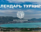 Календарь турниров Геленджик Гольф Резорт на сентябрь-ноябрь 