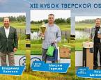 XII Кубок Тверской области. Best gross: Максим Горячев, Наталья Подозерская