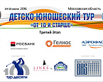Юниорский Тур 10+, III этап. Результаты