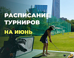 Календарь турниров МГГК на июнь