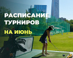 Календарь турниров МГГК на июнь