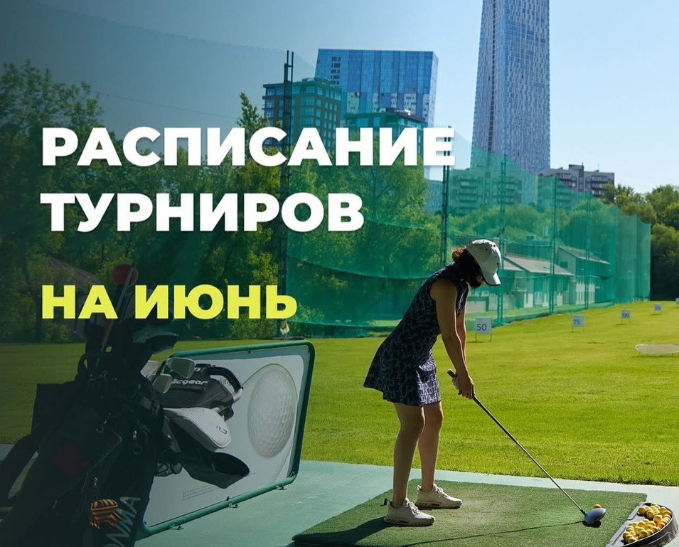 Календарь турниров МГГК на июнь