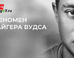 АРТ-ГОЛЬФ в Сколково. Обсуждение сериала «Тайгер»