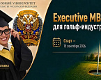 Открыт приём на программу ЕMBA «Управление и экономика в гольф-индустрии» 